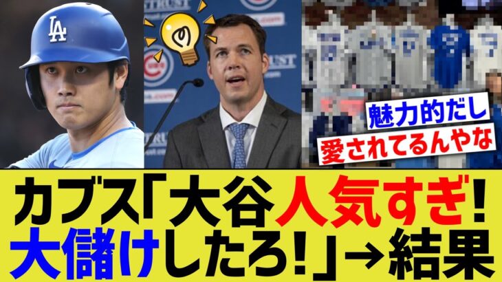 カブス「大谷人気すぎやろ！大儲けのチャンスや！」→結果www