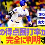 大谷の得点圏打率が低い理由、完全に判明するwww【プロ野球なんJ反応】