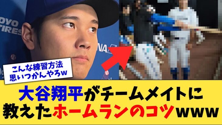 大谷翔平がチームメイトに教えたホームランのコツwww【なんJ プロ野球反応集】【2chスレ】【5chスレ】