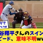 大谷翔平さんのスイングスピード、意味不明www【なんJ プロ野球反応集】【2chスレ】【5chスレ】