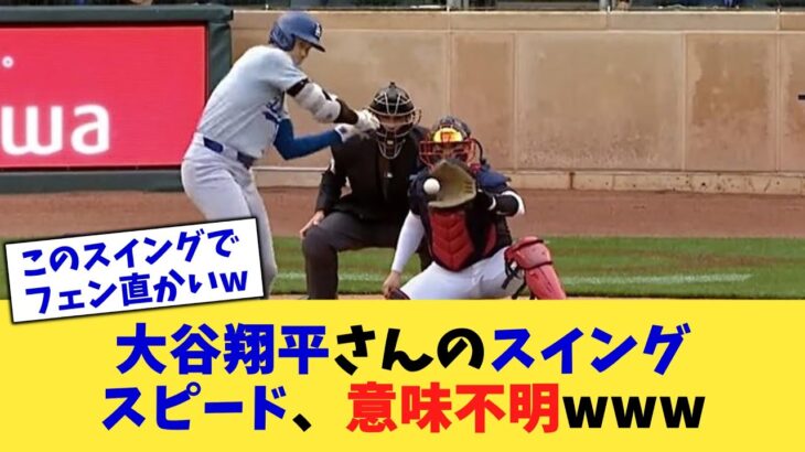 大谷翔平さんのスイングスピード、意味不明www【なんJ プロ野球反応集】【2chスレ】【5chスレ】