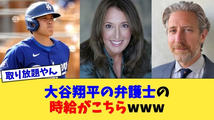 大谷翔平の弁護士の時給がこちらwww【なんJ プロ野球反応集】【2chスレ】【5chスレ】