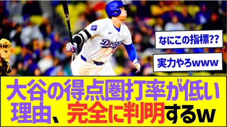 大谷の得点圏打率が低い理由、完全に判明するwww【プロ野球なんJ反応】