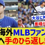 海外ドジャースファン、大谷叩きからの手のひら返しが酷すぎるwwww