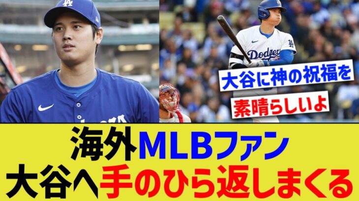 海外ドジャースファン、大谷叩きからの手のひら返しが酷すぎるwwww