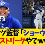 ロバーツ監督、大谷の活躍に感情爆発wwwwww【なんJ反応】