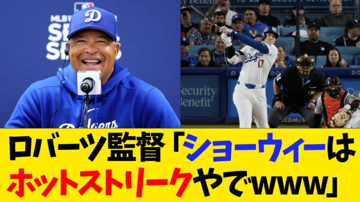 ロバーツ監督、大谷の活躍に感情爆発wwwwww【なんJ反応】