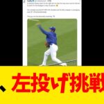 大谷翔平、左投げ挑戦wwwwww【なんJ反応】