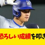 大谷翔平、恐ろしい成績を叩き出すwwwwww【なんJ反応】