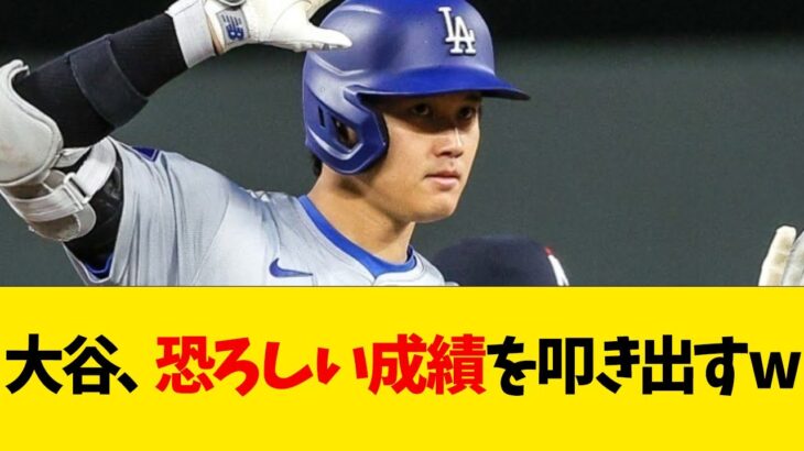 大谷翔平、恐ろしい成績を叩き出すwwwwww【なんJ反応】