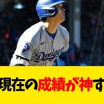 大谷翔平、現在の成績が神すぎるwwwwww【なんJ反応】