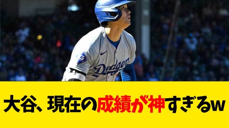 大谷翔平、現在の成績が神すぎるwwwwww【なんJ反応】