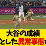 大谷翔平の成績、ちょっとした異常事態wwwwww【なんJ反応】