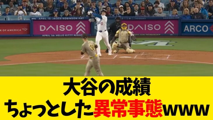 大谷翔平の成績、ちょっとした異常事態wwwwww【なんJ反応】