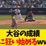 大谷翔平の成績、急激に狂い始めるwwwwww【なんJ反応】