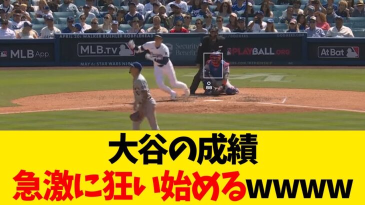 大谷翔平の成績、急激に狂い始めるwwwwww【なんJ反応】