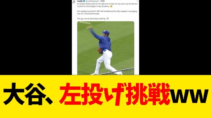 大谷翔平、左投げ挑戦wwwwww【なんJ反応】