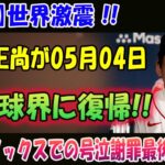 【速報】世界激震 !!05月04日吉田正尚が日本球界に復帰!! レッドソックスでの号泣謝罪最後の瞬間…トレード候補筆頭で放出が噂される真相に驚愕…