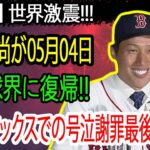 【速報】世界が激震！05月04日吉田正尚が日本球界に復帰!!レッドソックスでの号泣謝罪の最後の瞬間…トレード候補筆頭の放出が噂される真相に驚愕！