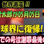 【速報】世界激震 !! 05月05日藤浪晋太郎が日本球界に復帰!! メッツでの号泣謝罪最後の瞬間!『MLB』挑戦に失敗したプロ野球選手に手を差し伸べる監督の正体に言葉を失う…