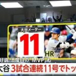 05月07日 プロ野球ニュース – 『1000億円はこうやって稼ぐんだ』大谷翔平が3試合連続11号弾！　本塁打、打率はリーグトップ、打点も3位タイに