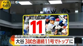 05月07日 プロ野球ニュース – 『1000億円はこうやって稼ぐんだ』大谷翔平が3試合連続11号弾！　本塁打、打率はリーグトップ、打点も3位タイに