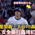 0518最新道奇戰報！道奇雙星開轟全隊三轟轟垮紅人！大谷13轟出爐