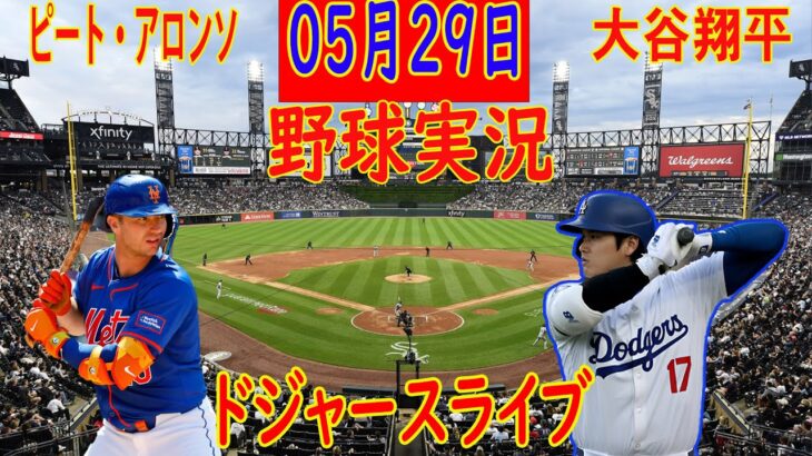 05月29日 LIVE : 大谷 翔平 [ロサンゼルス・ドジャース vs ニューヨーク・メッツ] MLB game 1 2024