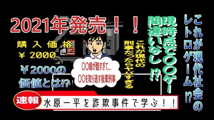 #1【水原一平と渡辺真衣の様な集団を追ってみる】ギャンブル依存症が詐欺集団を追ってみる!!【ゲーム実況】【レトロゲーム】【秋田・男鹿ミステリー案内 凍える銀鈴花】