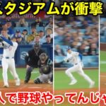 現地が衝撃の瞬間！もう大谷1人で野球やってんじゃん… 現地映像