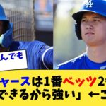 「ドジャースは”1番ベッツ 2番大谷”のオーダーにできるから強い」←これ【なんJ プロ野球反応集】【2chスレ】【5chスレ】