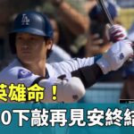 大谷英雄命！　延長10下敲「再見安」終結比賽｜華視新聞 20240520