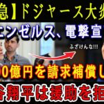 【緊急】ドジャース大炎上 !! エンゼルス、電撃宣言「1000億円を請求補償しろ」!!! 大谷翔平は援助を拒否 !  「ふざけんな!!!」【海外の反応/ドジャース/MLB】