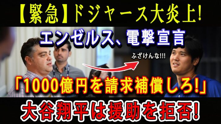 【緊急】ドジャース大炎上 !! エンゼルス、電撃宣言「1000億円を請求補償しろ」!!! 大谷翔平は援助を拒否 !  「ふざけんな!!!」【海外の反応/ドジャース/MLB】