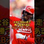 大谷翔平と100m走で勝利する自信があるというMLBスターがヤバい…