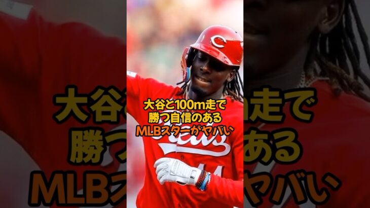 大谷翔平と100m走で勝利する自信があるというMLBスターがヤバい…