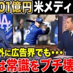 【大谷翔平】スポンサー収入101億円 米メディアが仰天。大谷ビジネスを分析【海外の反応】