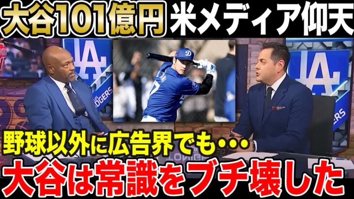 【大谷翔平】スポンサー収入101億円 米メディアが仰天。大谷ビジネスを分析【海外の反応】