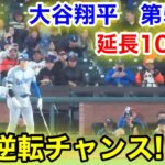 速報！延長10回表！1打逆転！大谷翔平　第5打席【5.13現地映像】ドジャース4-4ジャイアンツ2番DH大谷翔平  10回表無死ランナー2塁