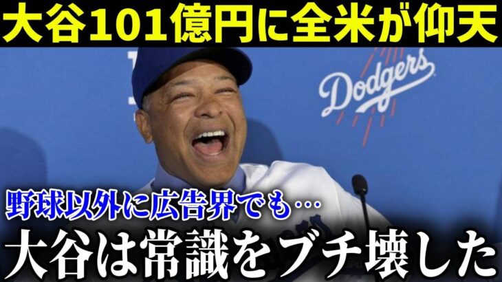 スポンサー収入101億円に米メディアが仰天。大谷翔平ビジネスを分析【MLB/大谷翔平/海外の反応】