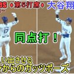 ♦10回の攻撃♦センター前にタイムリーヒットで同点打＆塁上の様子～第５打席～【大谷翔平選手】～シリーズ初戦～Shohei Ohtani vs Braves 2024