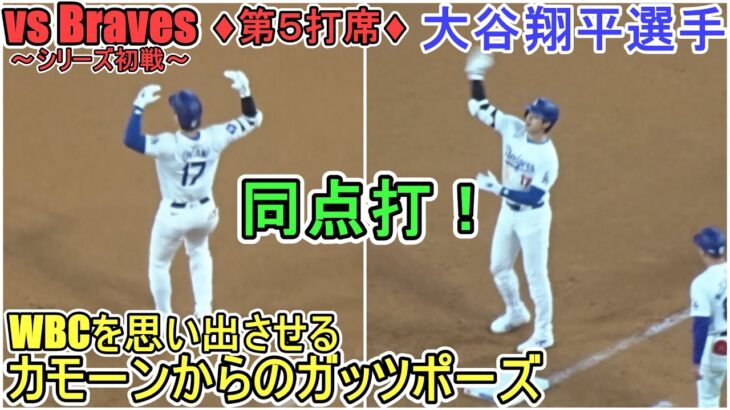 ♦10回の攻撃♦センター前にタイムリーヒットで同点打＆塁上の様子～第５打席～【大谷翔平選手】～シリーズ初戦～Shohei Ohtani vs Braves 2024