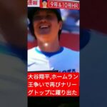 🏆🎶大谷翔平10号‼️ナリーグホームラン王争いで再びトップに躍り出た💃#Shorts💐