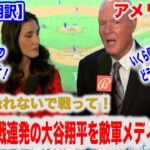 大谷翔平が11号 三戦連続でホームラン ドジャース公式も彼は人間なの？と驚く、その大活躍を敵軍放送局が語る【日本語翻訳】【海外の反応】