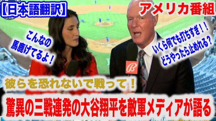 大谷翔平が11号 三戦連続でホームラン ドジャース公式も彼は人間なの？と驚く、その大活躍を敵軍放送局が語る【日本語翻訳】【海外の反応】