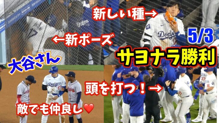 大変！最後に頭をぶつける大谷さん！トラヴィスとの新ポーズ⁉️ひまわりの種がカボチャに変わった！延長11回の死闘でドジャース勝利【現地映像】