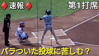 ♦️速報♦️第1打席【大谷翔平選手】1アウトランナー無しでの打席‐バラついた投球に苦しむ？ vsメッツ〜シリーズ初戦〜