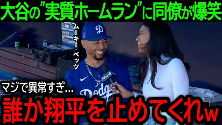 【大谷翔平】「誰か翔平を止めてくれｗ」打って走って1人で1得点！”実質ホームラン”を決めた大谷に同僚が語った本音とは？【5月22日海外の反応】