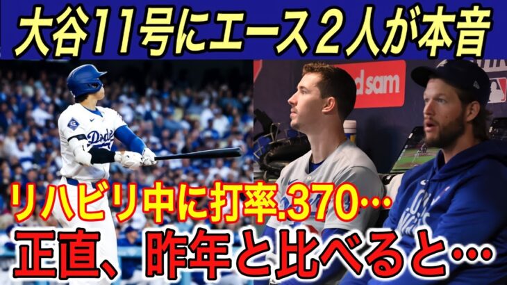 【大谷翔平】「理解の域を超えてる…」11号HRの大谷にカーショー、ベッツ、ビューラーが“本音”を吐露… 米メディアは打者大谷に“衝撃の提案”【海外の反応/ホームラン/マーリンズ】