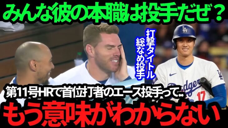 【衝撃】大谷翔平の第11号ホームランMVPに戦々恐々!! 「意味がわからない」フリーマンとアベックにベッツ尊敬のお辞儀！